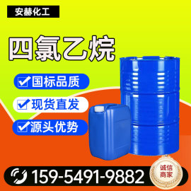 四氯乙烷