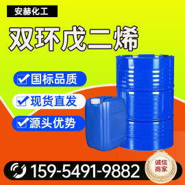 雙環(huán)戊二烯