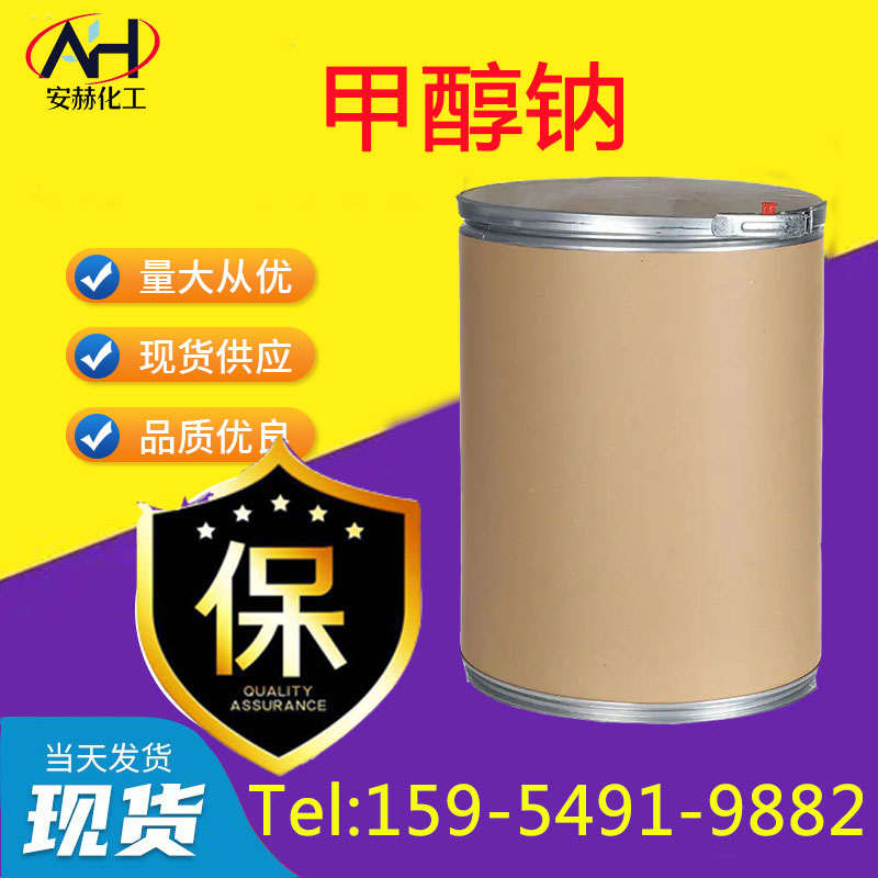 1695886625295768.jpg 甲醇鈉新.jpg