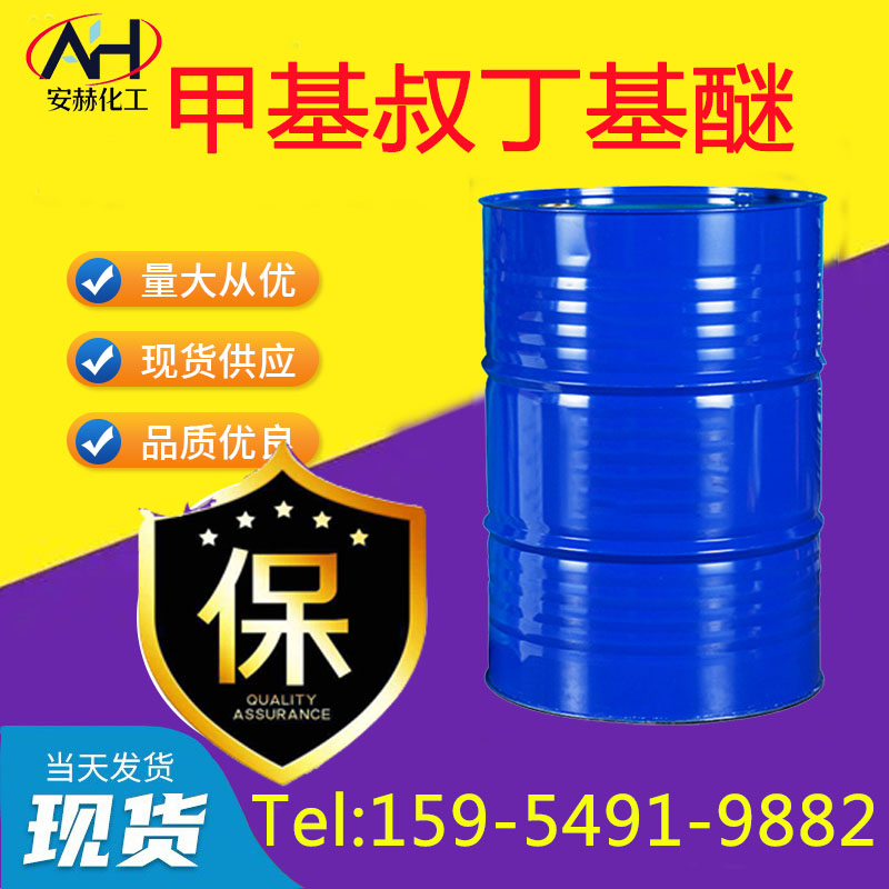 1695887250713009.jpg 甲基叔丁基醚新.jpg