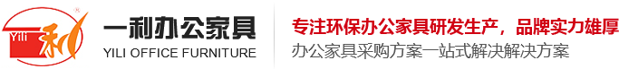 濟(jì)南一利辦公家具