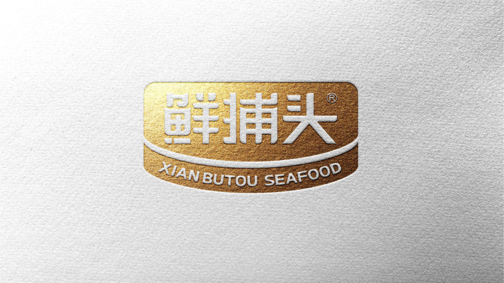 鲜捕头海鲜食品品牌全案设计