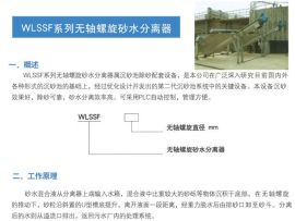 WLSSF系列無軸螺旋砂水分離器