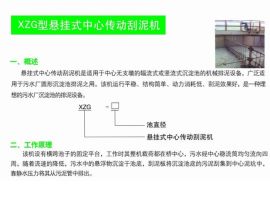 XZG型懸掛式中心傳動刮泥機
