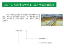 ZXD(S)GX型中心傳動單(雙)管式刮吸泥機