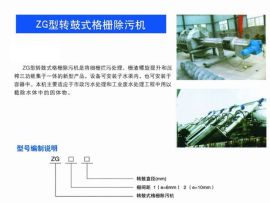 ZG型轉鼓式格柵除污機