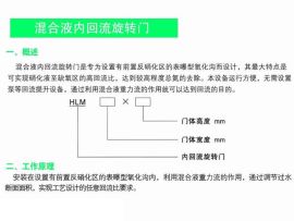 混合液內回流旋轉門