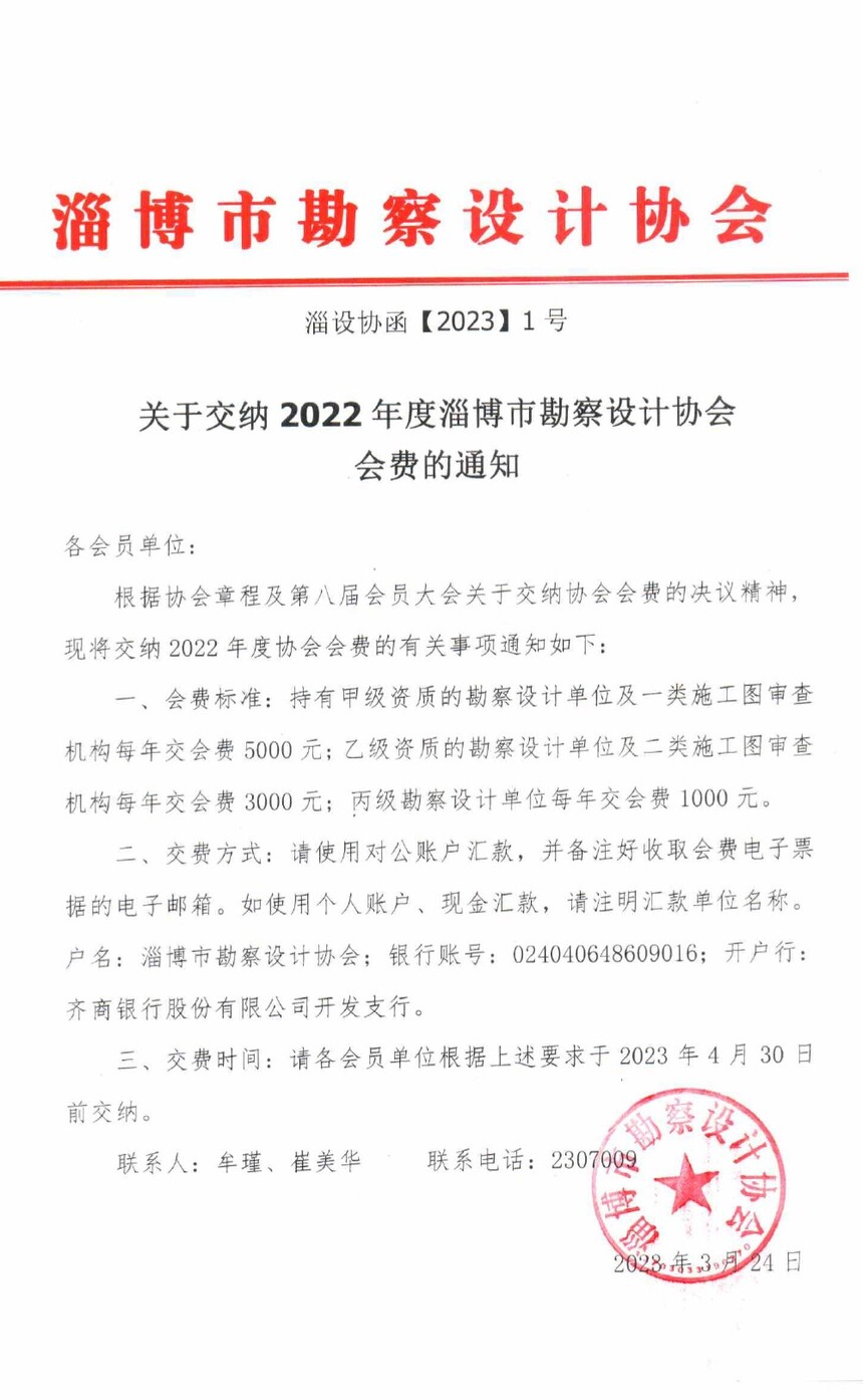 關于交納 2022年度淄博市勘察設計協會會費的通知