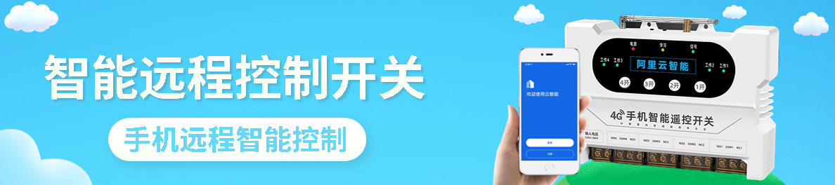 �ֻ�4G����APPԶ��ң�ؿ���220V380�����ܿ�������ˮ��·�ƶ�ʱ��