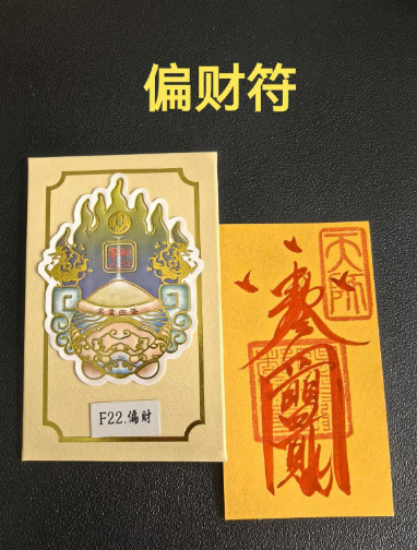 1773887538637712.png 偏财符1.png