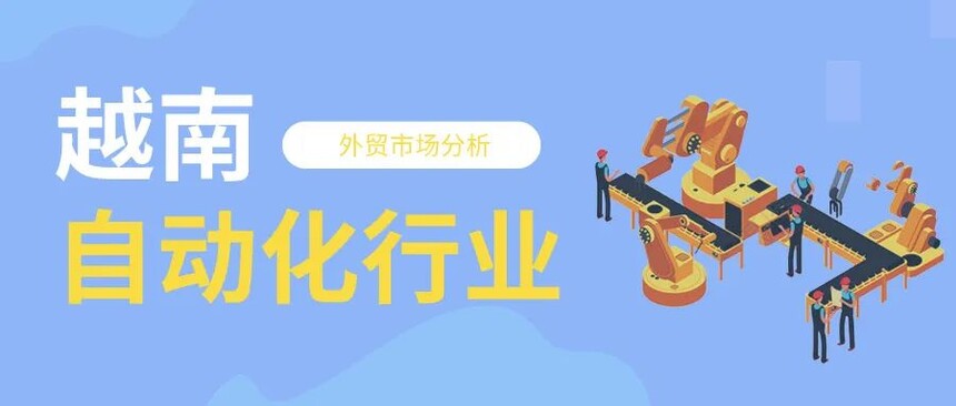 1711608151469667.jpg 越南自动化行业.jpg