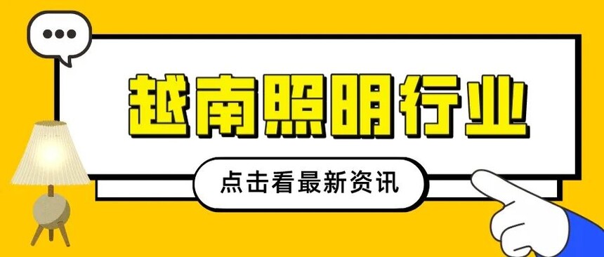 1712885836598386.jpg 越南照明行业.jpg