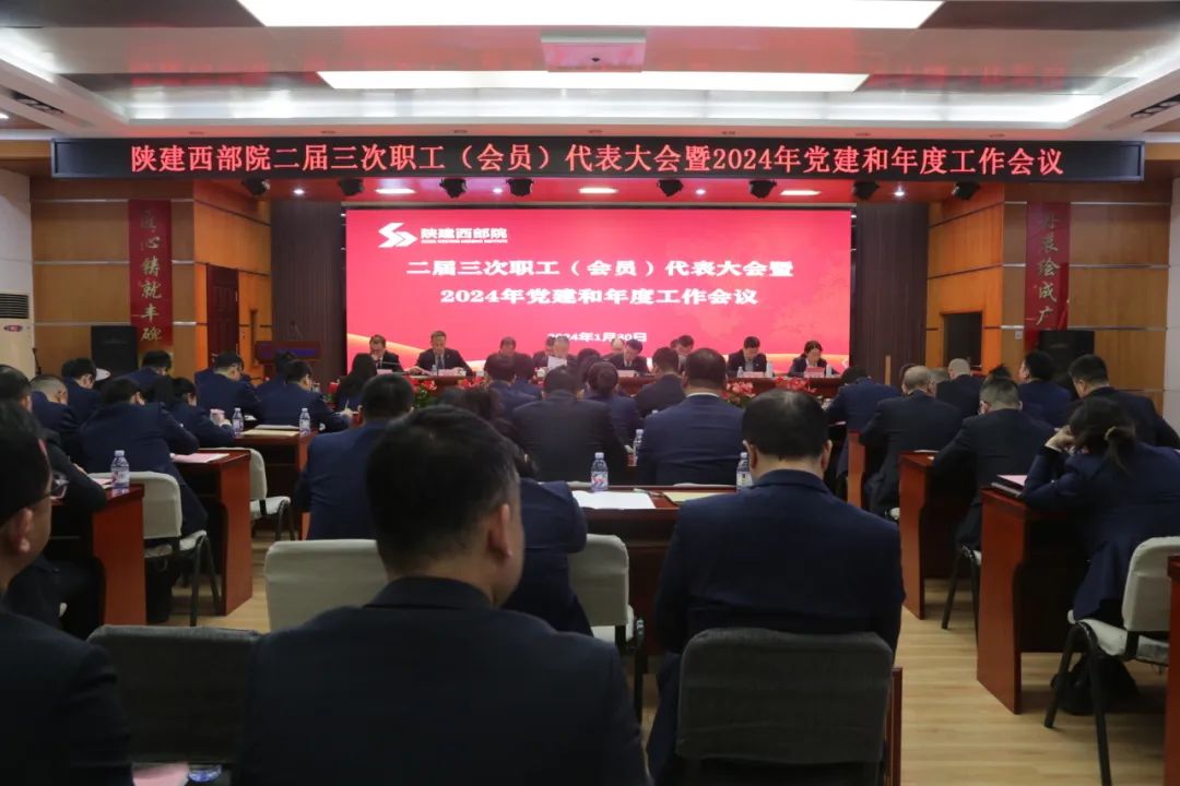 陕建西部院召开二届三次职工（会员）代表大会暨2024年党建和年度工作会议