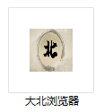 1735624267967519.png liulanqitu.png