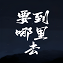 Ҫȥ