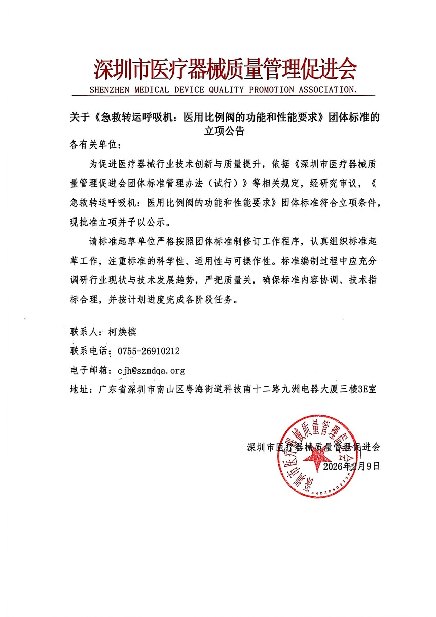 1770624056754687.jpg 深圳市医疗器械质量标准立项公告-01.jpg