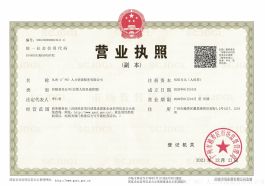 广州公司 营业执照