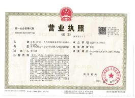 佛山公司 营业执照