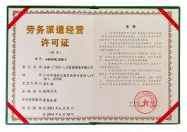 劳务派遣经营许可证