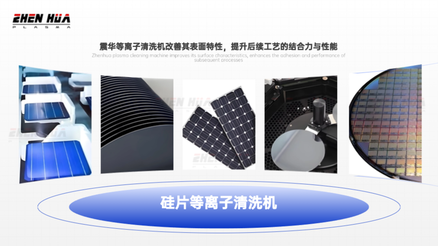 1728699819860413.png 硅片等离子处理产品海报.png