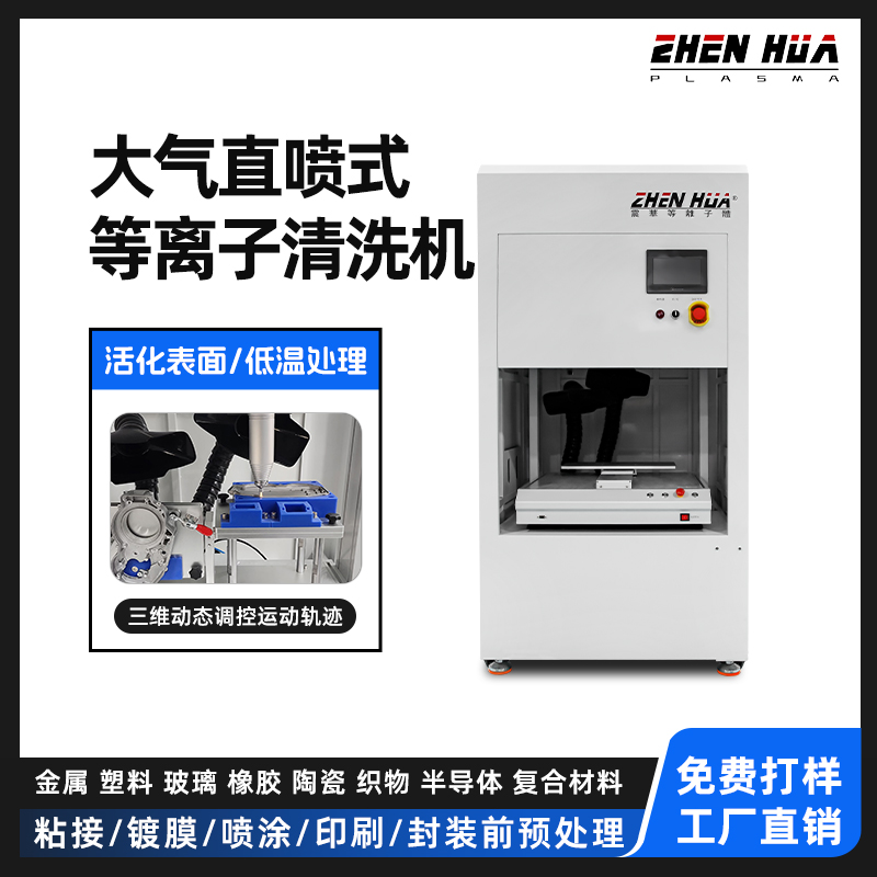 1786940167106601.jpg 大气等离子清洗机-ZH-AP-500P-Z1.jpg