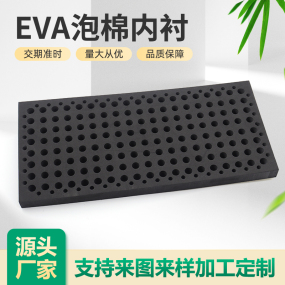EVA泡棉內(nèi)襯 (1)