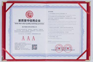 3A重質(zhì)量守信用企業(yè)