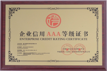 企業(yè)信用AAA等級(jí)證書(shū)