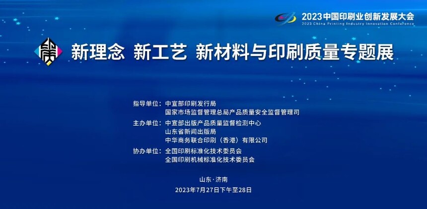 1690172097388641.jpg 2023印刷业大会印刷质量专题展.jpg