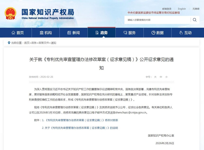 1772182610483373.jpg 国知局修改优先审查通知.jpg