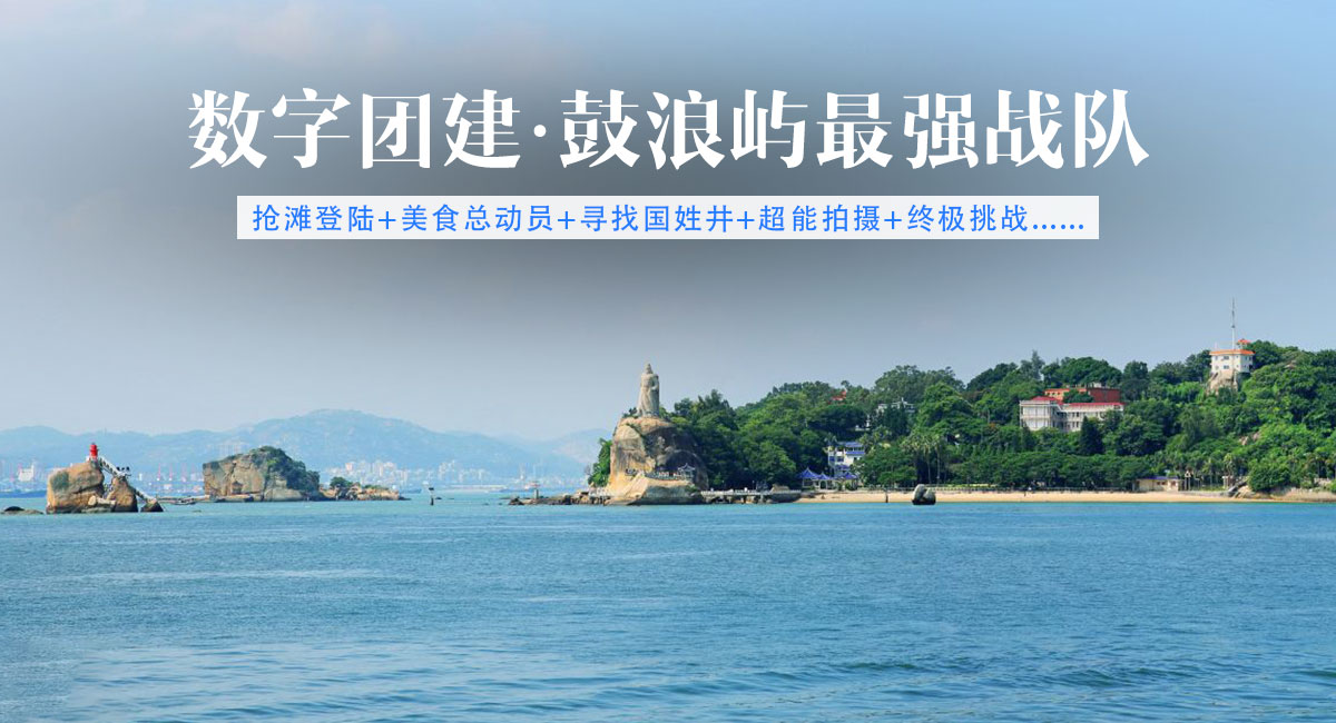 厦门团建-鼓浪屿最强战队数字团建 厦门团建-鼓浪屿最强战队数字团建
