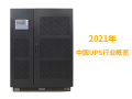 2021年中国不间断电源(UPS)行业概