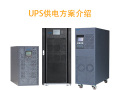 UPS供电方案介绍
