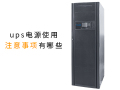 ups电源使用注意事项有哪些