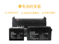 蓄电池的安装