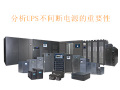 分析UPS不间断电源的重要性