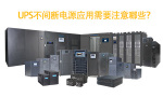 ups不间断电源应用需要注意哪些?