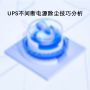UPS不间断电源除尘技巧分析
