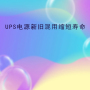 UPS电源新旧混用缩短寿命
