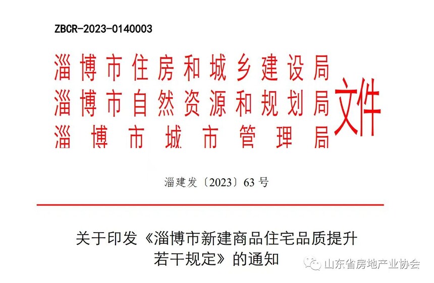 淄博住建局等 | 关于印发《淄博市新建商品住宅品质提升若干规定》的通知 淄博住建局等 | 关于印发《淄博市新建商品住宅品质提升若干规定》的通知