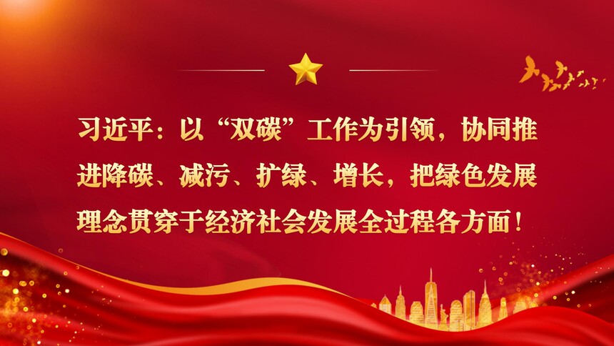 ϰ��ƽ���ԡ�˫̼������Ϊ���죬Эͬ�ƽ���̼�����ۡ����̡�����������ɫ��չ����ᴩ�ھ�����ᷢչȫ���̸����棡