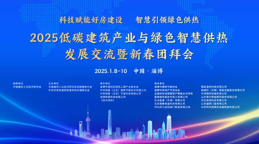 科技赋能好房建设,智慧引领绿色供热 | 2025低碳建筑产业与绿色智慧供热发展交流暨新春团拜会在淄博圆满落幕 科技赋能好房建设,智慧引领绿色供热 | 2025低碳建筑产业与绿色智慧供热发展交流暨新春团拜会在淄博圆满落幕