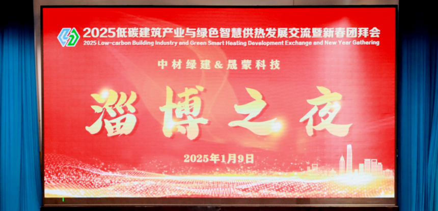 科技赋能好房建设,智慧引领绿色供热 | 2025低碳建筑产业与绿色智慧供热发展交流暨新春团拜会在淄博圆满落幕 科技赋能好房建设,智慧引领绿色供热 | 2025低碳建筑产业与绿色智慧供热发展交流暨新春团拜会在淄博圆满落幕