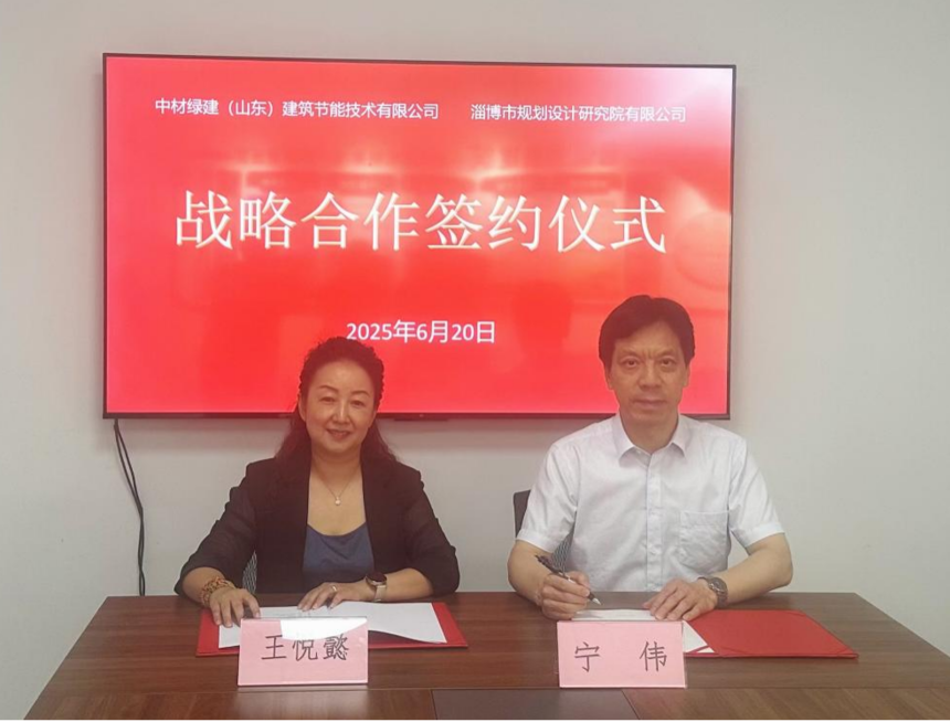 技术+设计双引擎驱动 中材绿建与淄博规划院共启低碳合作新篇 技术+设计双引擎驱动 中材绿建与淄博规划院共启低碳合作新篇