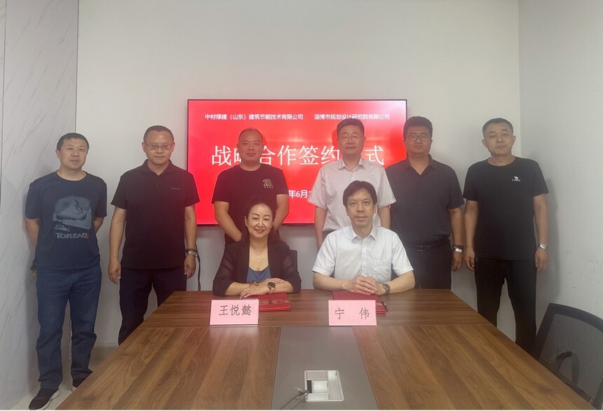 技术+设计双引擎驱动 中材绿建与淄博规划院共启低碳合作新篇 技术+设计双引擎驱动 中材绿建与淄博规划院共启低碳合作新篇