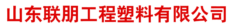 山东联朋工程材料有限公司【官方网站】