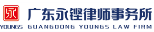 广东永铿律师事务所