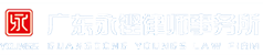 广东永铿律师事务所