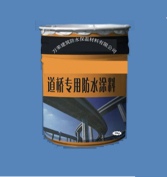 道橋?qū)S镁酆衔锔男詾r青防水涂料