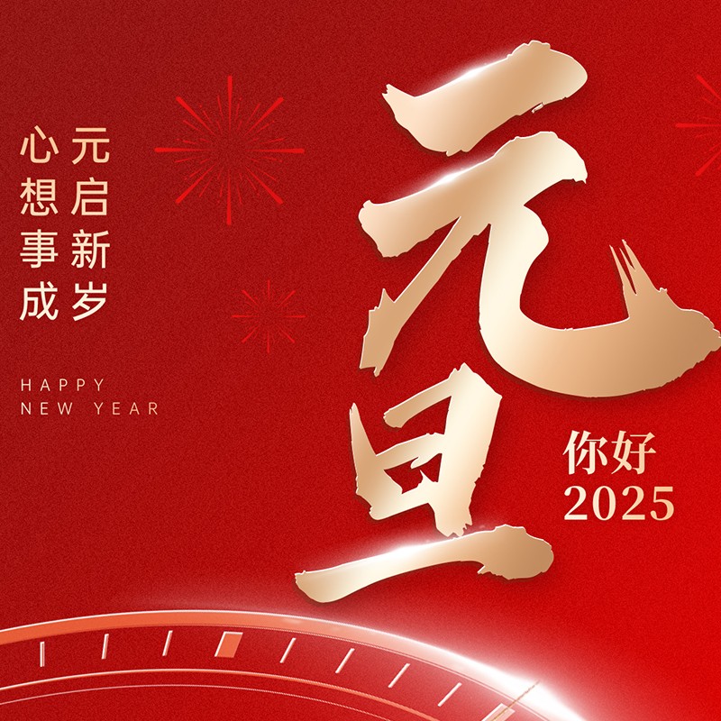 1735636684482179.jpg 新年快乐元旦节日祝福.jpg